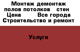 Монтаж демонтаж полов,потолков,,,стен › Цена ­ 70 - Все города Строительство и ремонт » Услуги   . Тверская обл.,Удомля г.